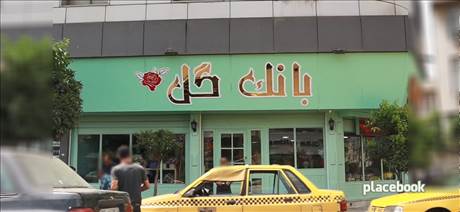 بانک گل